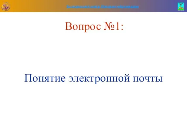 Вопрос №1: Понятие электронной почты