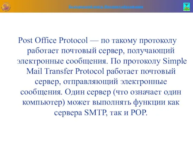 Post Office Protocol — по такому протоколу работает почтовый сервер, получающий электронные