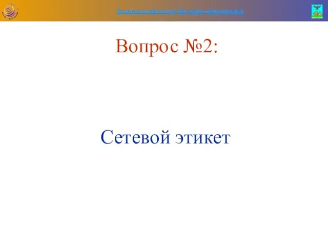 Вопрос №2: Сетевой этикет