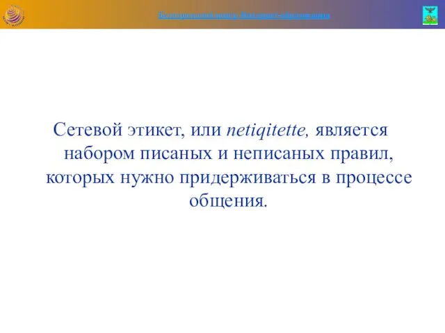 Сетевой этикет, или netiqitette, является набором писаных и неписаных правил, которых нужно придерживаться в процессе общения.