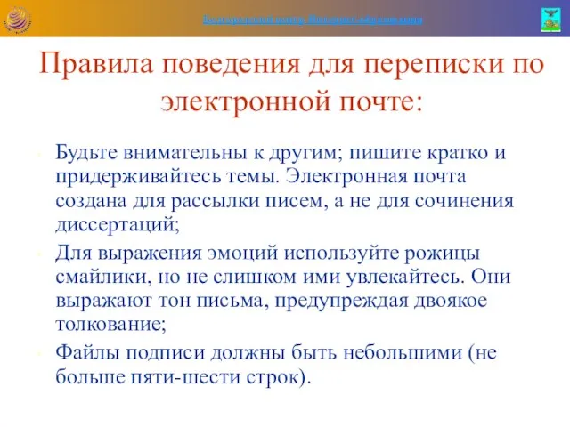 Правила поведения для переписки по электронной почте: Будьте внимательны к другим; пишите