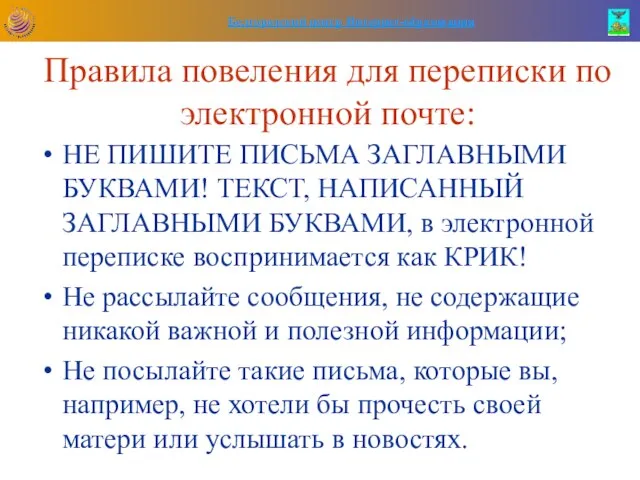 Правила повеления для переписки по электронной почте: НЕ ПИШИТЕ ПИСЬМА ЗАГЛАВНЫМИ БУКВАМИ!