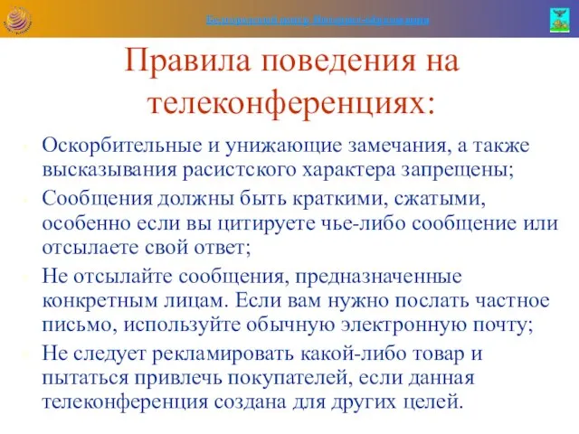 Правила поведения на телеконференциях: Оскорбительные и унижающие замечания, а также высказывания расистского