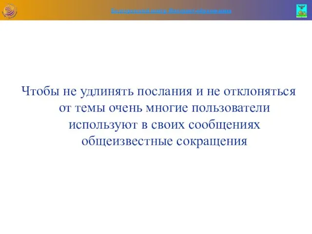 Чтобы не удлинять послания и не отклоняться от темы очень многие пользователи