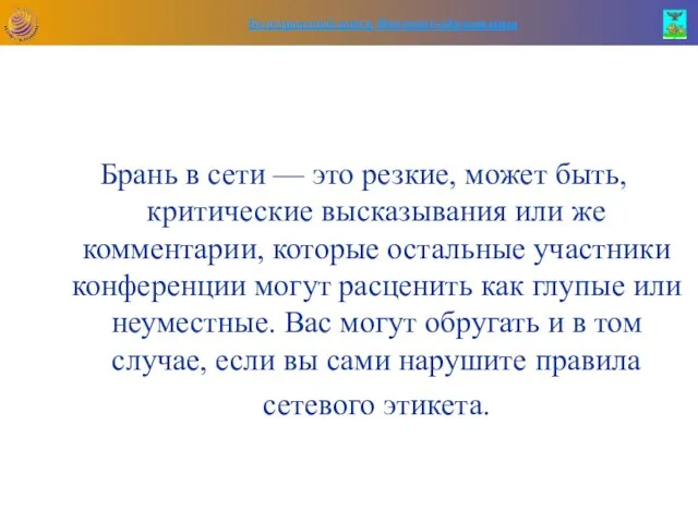 Брань в сети — это резкие, может быть, критические высказывания или же