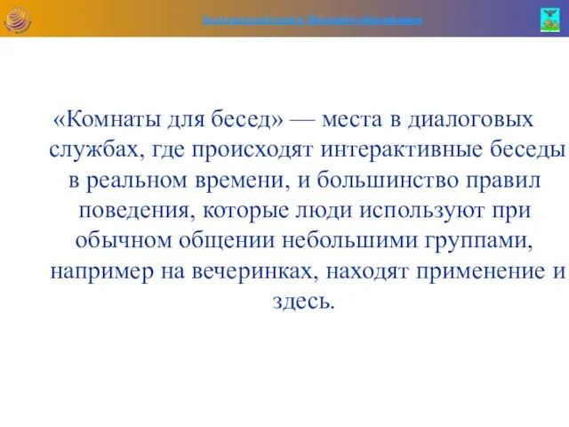 «Комнаты для бесед» — места в диалоговых службах, где происходят интерактивные беседы