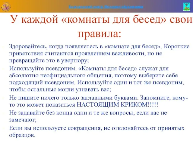 У каждой «комнаты для бесед» свои правила: Здоровайтесь, когда появляетесь в «комнате