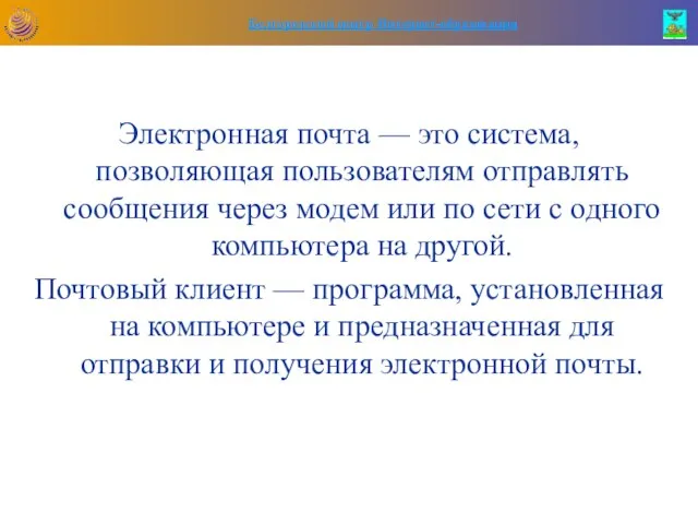 Электронная почта — это система, позволяющая пользователям отправлять сообщения через модем или