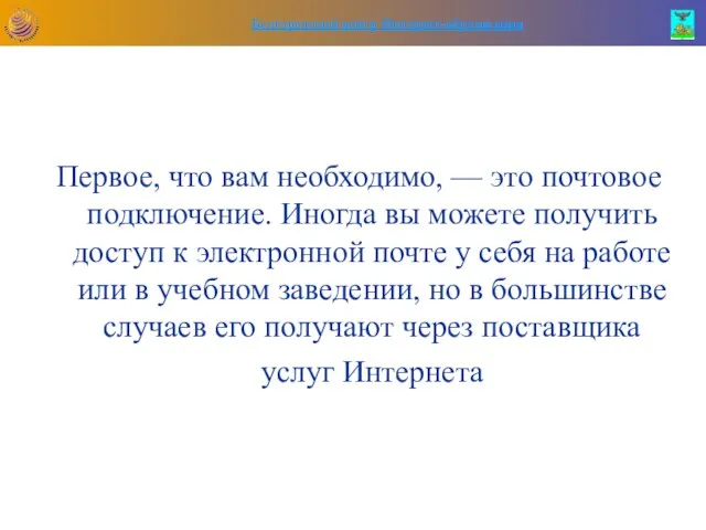 Первое, что вам необходимо, — это почтовое подключение. Иногда вы можете получить