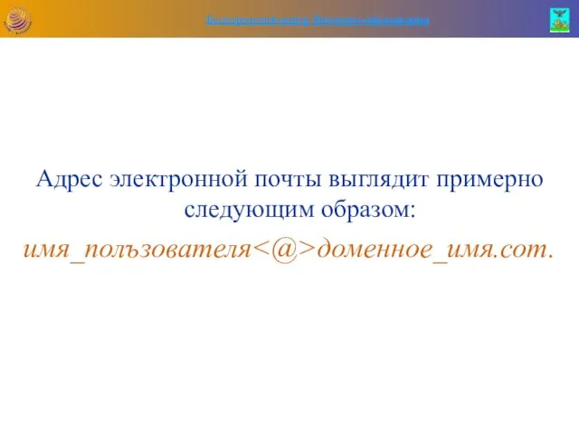 Адрес электронной почты выглядит примерно следующим образом: имя_полъзователя доменное_имя.сот.