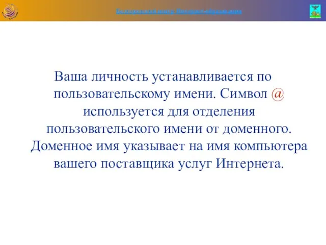 Ваша личность устанавливается по пользовательскому имени. Символ @ используется для отделения пользовательского