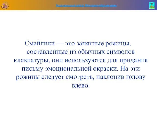 Смайлики — это занятные рожицы, составленные из обычных символов клавиатуры, они используются