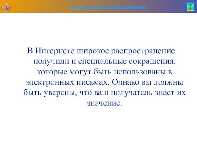 В Интернете широкое распространение получили и специальные сокращения, которые могут быть использованы