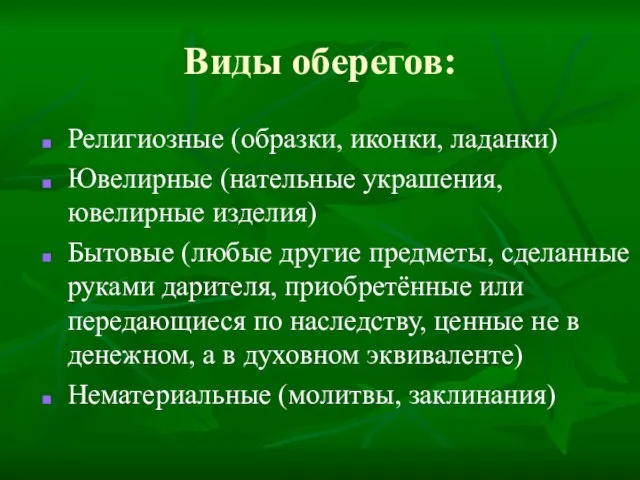 Виды оберегов: Религиозные (образки, иконки, ладанки) Ювелирные (нательные украшения, ювелирные изделия) Бытовые