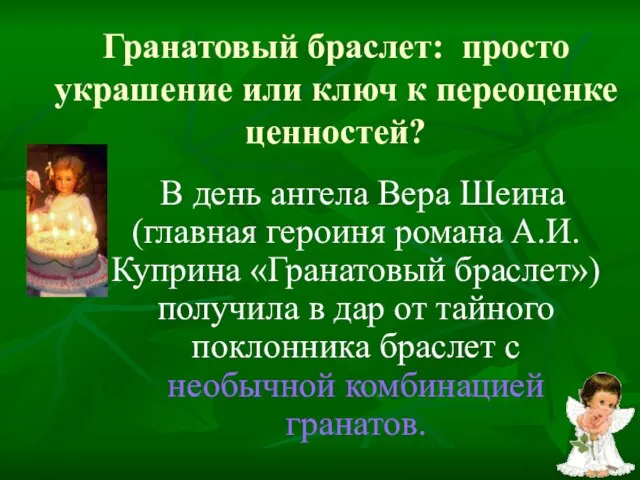 Гранатовый браслет: просто украшение или ключ к переоценке ценностей? В день ангела