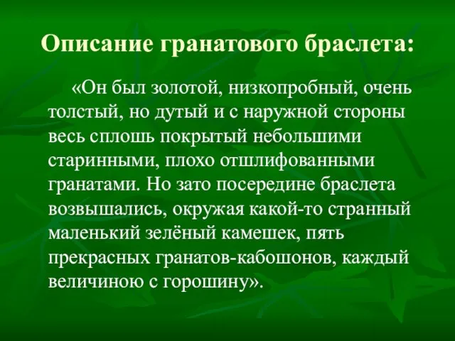 Описание гранатового браслета: «Он был золотой, низкопробный, очень толстый, но дутый и