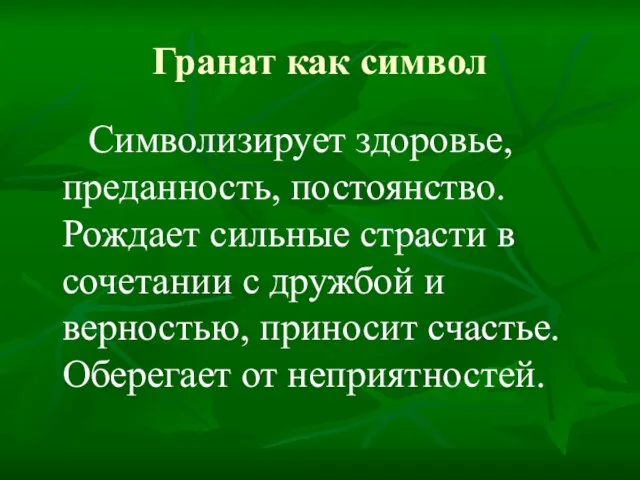 Гранат как символ Символизирует здоровье, преданность, постоянство. Рождает сильные страсти в сочетании