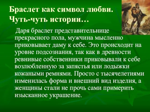 Браслет как символ любви. Чуть-чуть истории… Даря браслет представительнице прекрасного пола, мужчина