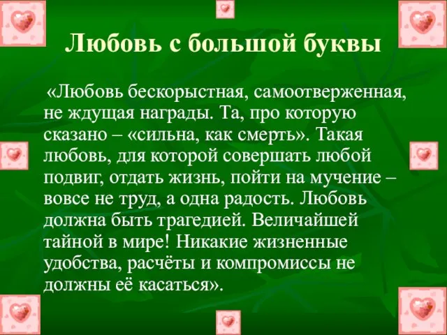 Любовь с большой буквы «Любовь бескорыстная, самоотверженная, не ждущая награды. Та, про