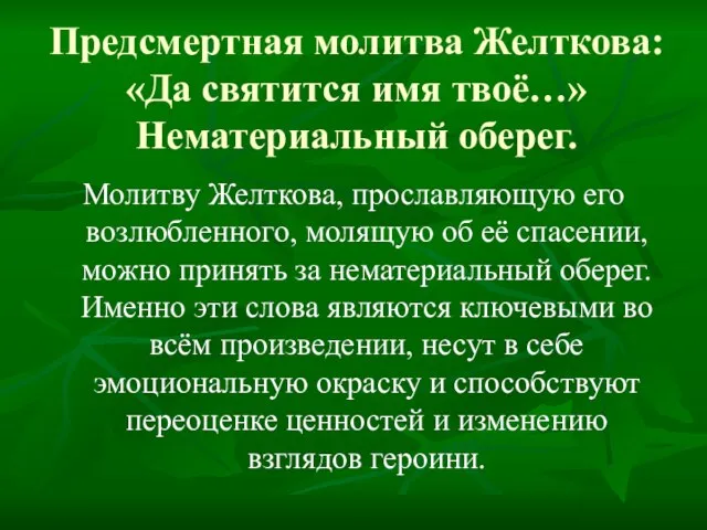 Предсмертная молитва Желткова: «Да святится имя твоё…» Нематериальный оберег. Молитву Желткова, прославляющую