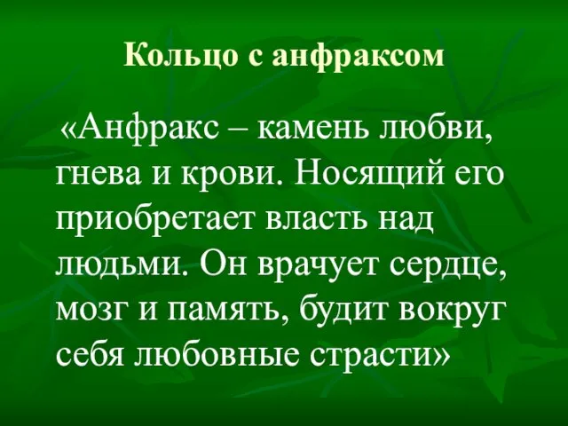 Кольцо с анфраксом «Анфракс – камень любви, гнева и крови. Носящий его