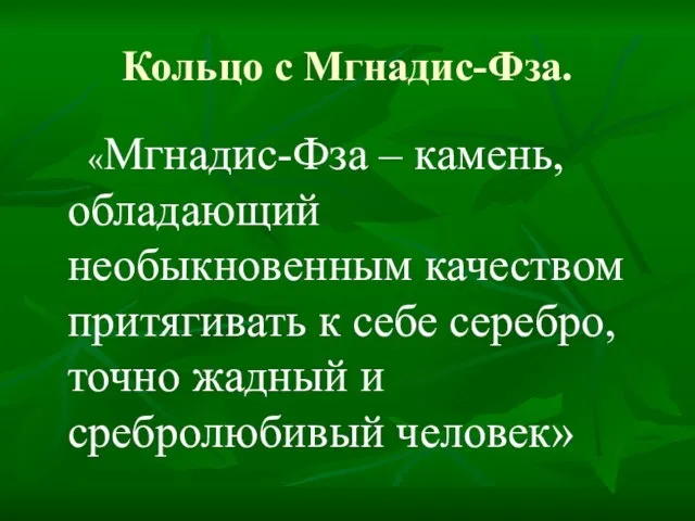 Кольцо с Мгнадис-Фза. «Мгнадис-Фза – камень, обладающий необыкновенным качеством притягивать к себе