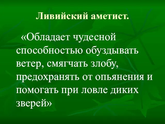 Ливийский аметист. «Обладает чудесной способностью обуздывать ветер, смягчать злобу, предохранять от опьянения