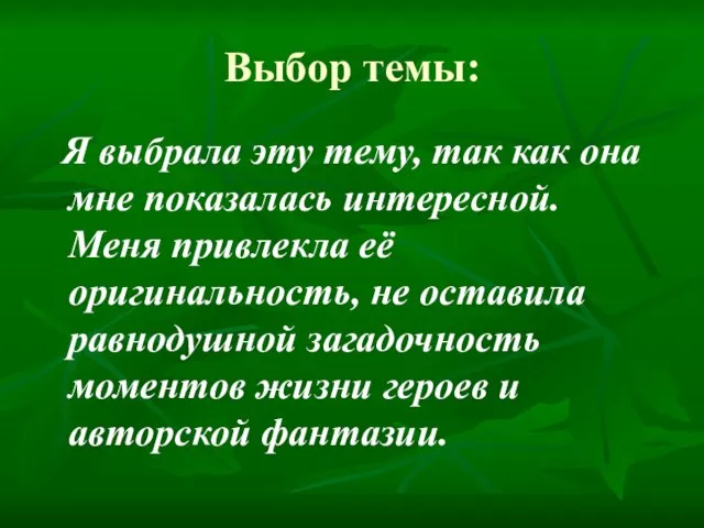 Выбор темы: Я выбрала эту тему, так как она мне показалась интересной.