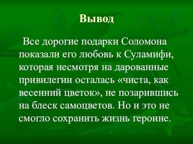 Вывод Все дорогие подарки Соломона показали его любовь к Суламифи, которая несмотря