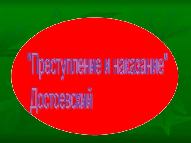 "Преступление и наказание" Достоевский