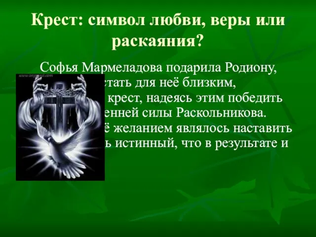 Крест: символ любви, веры или раскаяния? Софья Мармеладова подарила Родиону, успевшему стать