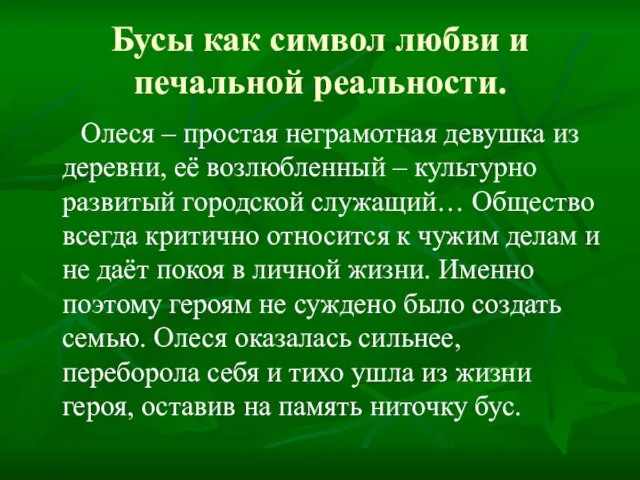 Бусы как символ любви и печальной реальности. Олеся – простая неграмотная девушка