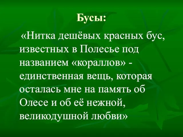 Бусы: «Нитка дешёвых красных бус, известных в Полесье под названием «кораллов» -