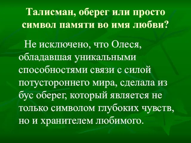 Талисман, оберег или просто символ памяти во имя любви? Не исключено, что