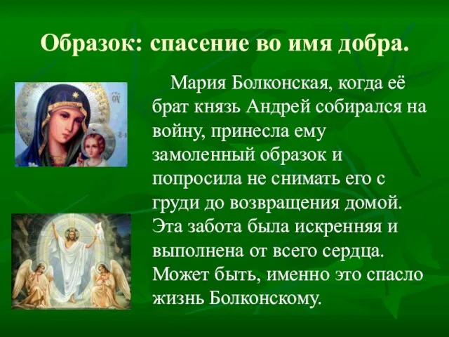 Образок: спасение во имя добра. Мария Болконская, когда её брат князь Андрей