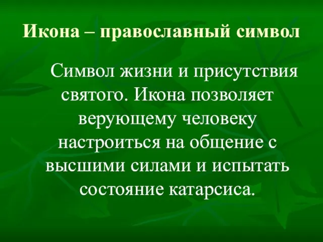 Икона – православный символ Символ жизни и присутствия святого. Икона позволяет верующему