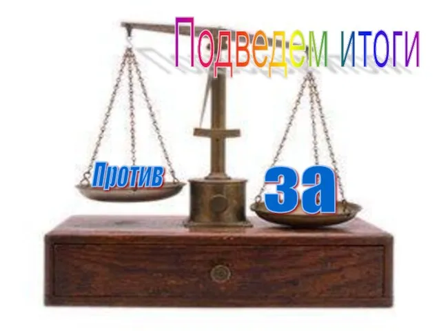 Подведем итоги за Против