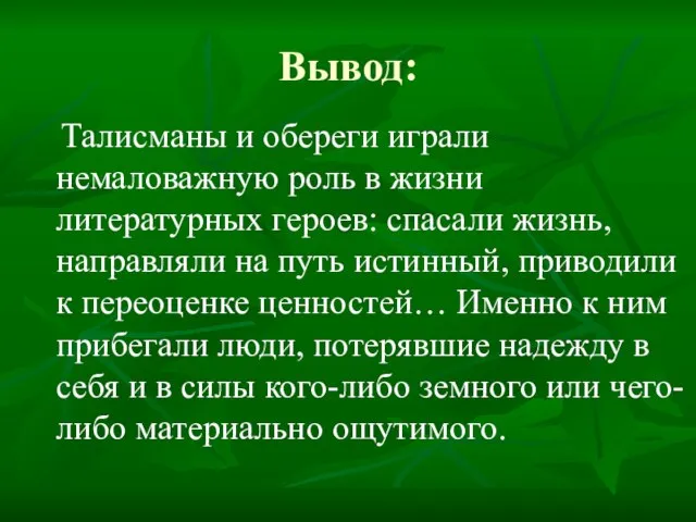 Вывод: Талисманы и обереги играли немаловажную роль в жизни литературных героев: спасали