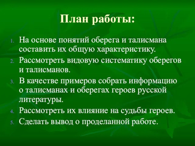 План работы: На основе понятий оберега и талисмана составить их общую характеристику.