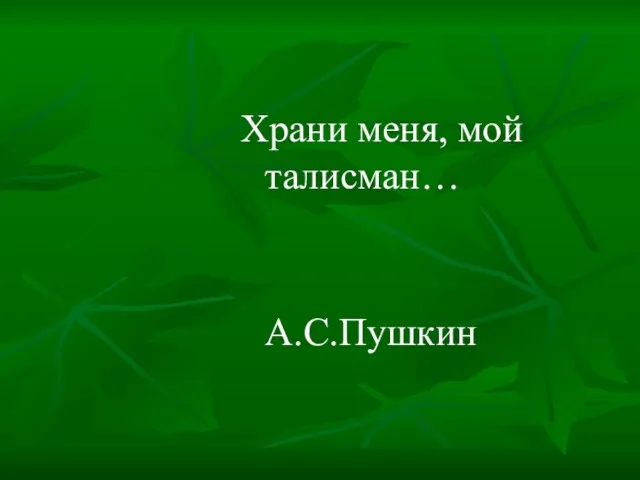 Храни меня, мой талисман… А.С.Пушкин