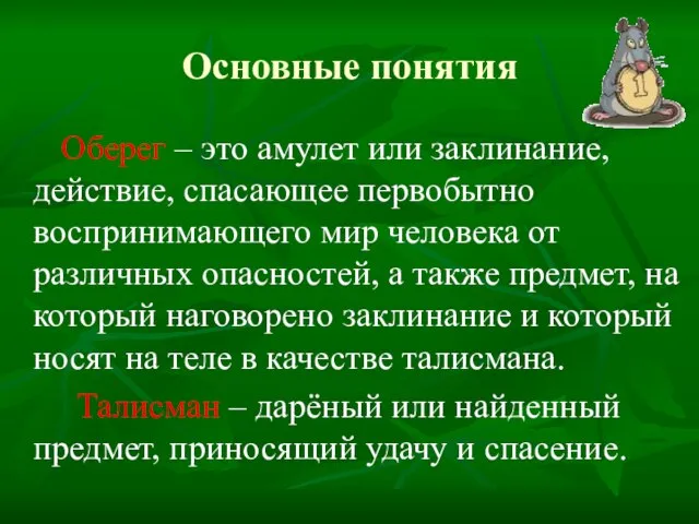 Основные понятия Оберег – это амулет или заклинание, действие, спасающее первобытно воспринимающего