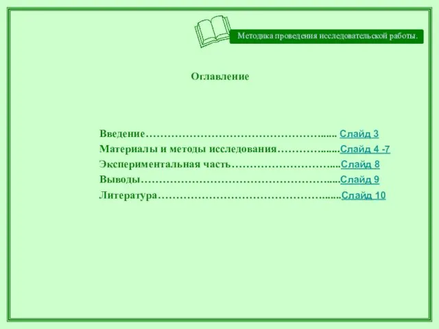 Оглавление Введение…………………………………………...... Слайд 3 Материалы и методы исследования………….......Слайд 4 -7 Экспериментальная часть………………………....Слайд