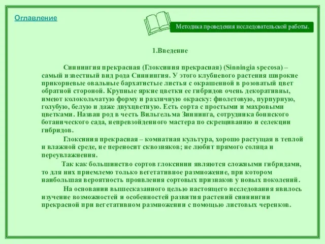 Методика проведения исследовательской работы. 1.Введение Синнингия прекрасная (Глоксиния прекрасная) (Sinningia specosa) –