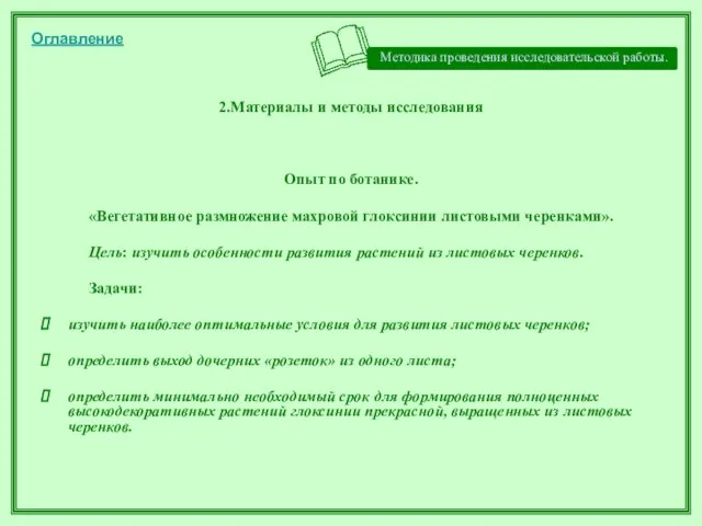 Методика проведения исследовательской работы. 2.Материалы и методы исследования Опыт по ботанике. «Вегетативное