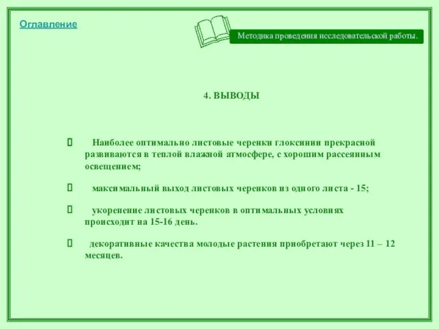 Методика проведения исследовательской работы. 4. ВЫВОДЫ Наиболее оптимально листовые черенки глоксинии прекрасной