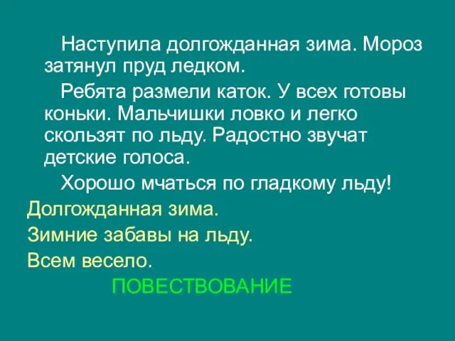 Наступила долгожданная зима. Мороз затянул пруд ледком. Ребята размели каток. У всех