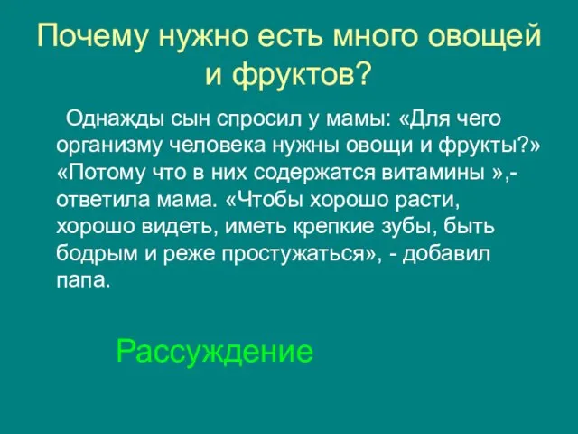 Почему нужно есть много овощей и фруктов? Однажды сын спросил у мамы: