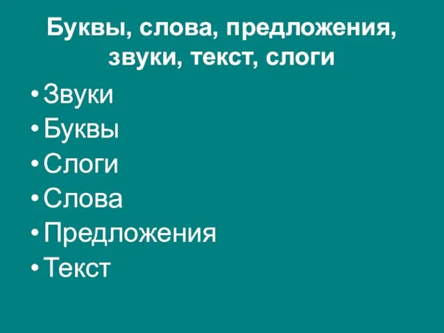 Буквы, слова, предложения, звуки, текст, слоги Звуки Буквы Слоги Слова Предложения Текст