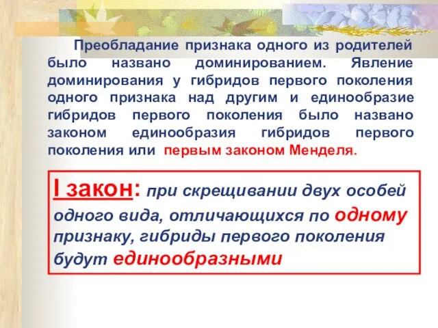 I закон: при скрещивании двух особей одного вида, отличающихся по одному признаку,