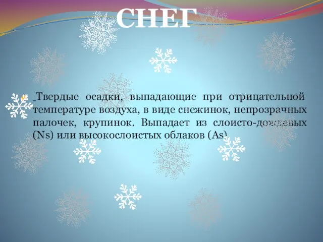 Твердые осадки, выпадающие при отрицательной температуре воздуха, в виде снежинок, непрозрачных палочек,